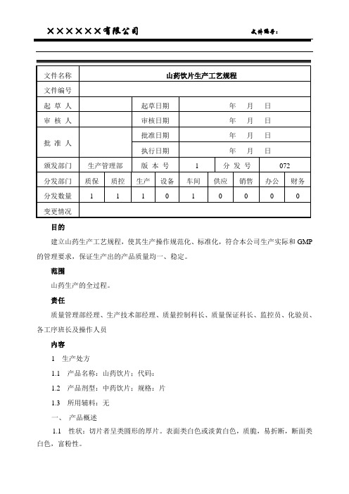 山药工艺规程