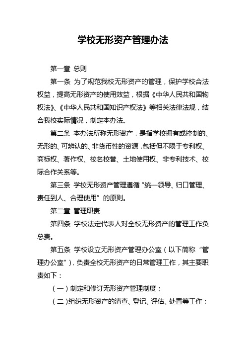 学校无形资产管理办法