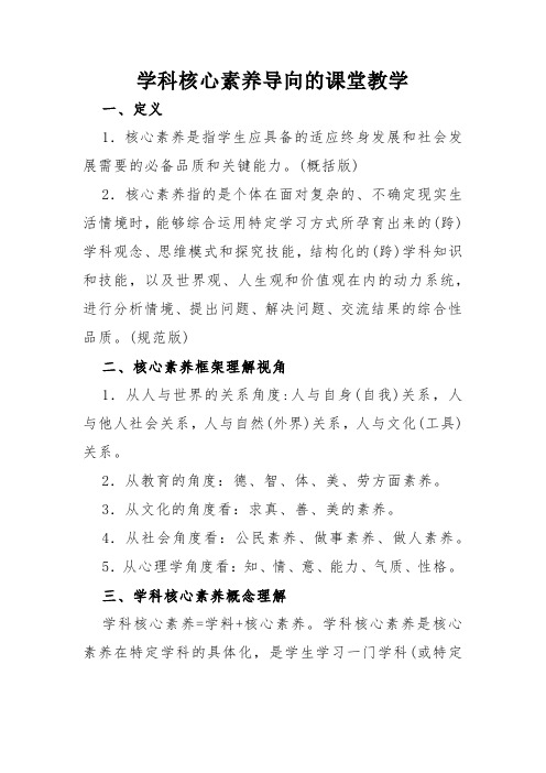 学科核心素养导向的课堂教学