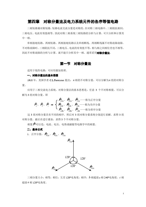 《电力系统暂态分析》第四章提纲