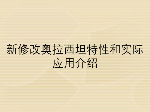 新修改奥拉西坦特性和实际应用介绍