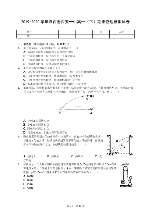 2019-2020学年陕西省西安十中高一(下)期末物理模拟试卷(含答案解析)