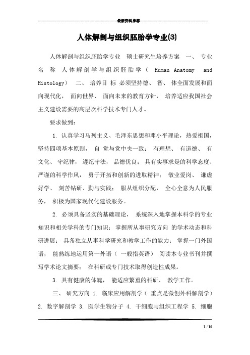 人体解剖与组织胚胎学专业(3)