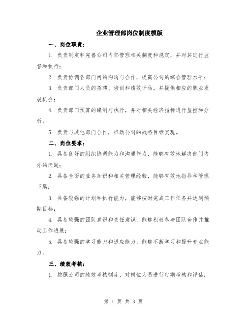 企业管理部岗位制度模版