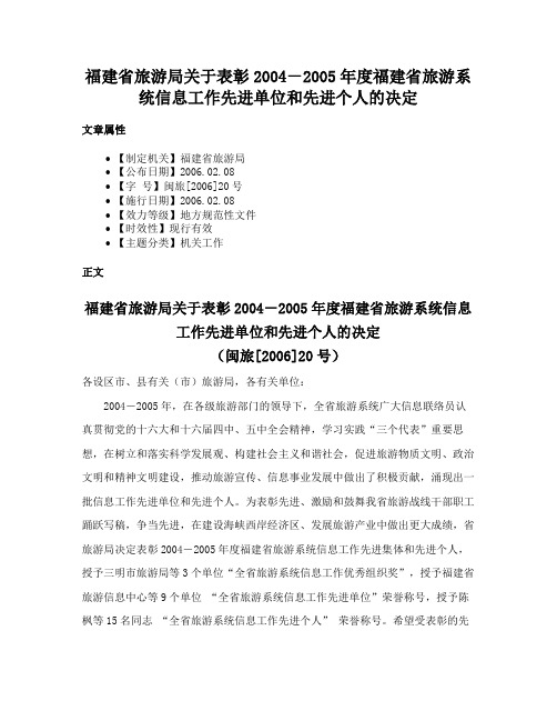 福建省旅游局关于表彰2004－2005年度福建省旅游系统信息工作先进单位和先进个人的决定