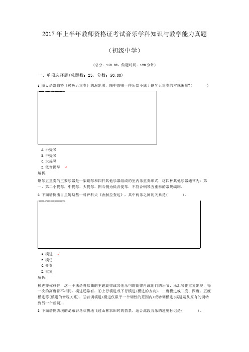 2017年上半年教师资格证考试音乐学科知识与教学能力真题(初级中学)