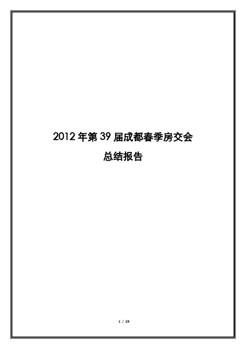 2012年第39届成都春季房交会总结报告