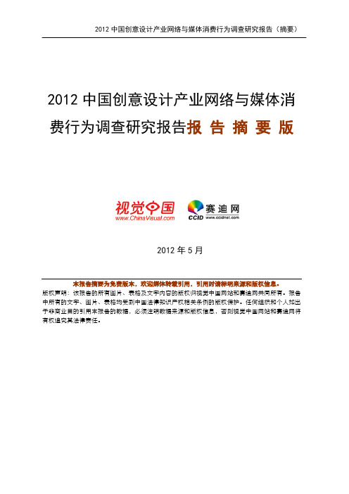 2012中国创意设计产业网络与媒体消费行为调查研究报告报_告_摘_要_版