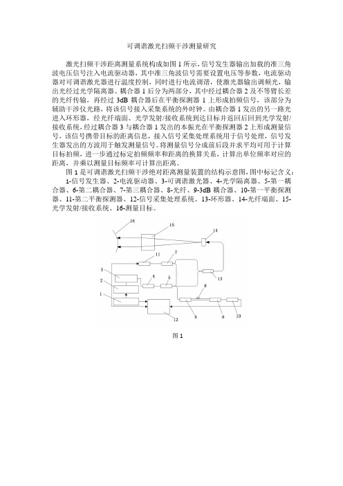 可调谐激光扫频干涉测量研究