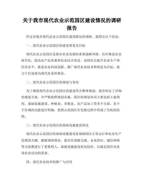 关于我市现代农业示范园区建设情况的调研报告