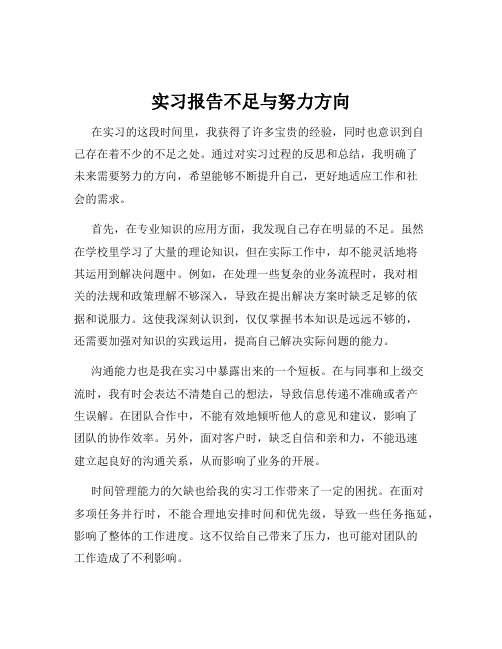 实习报告不足与努力方向