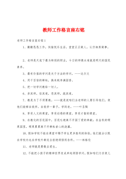 教师工作格言座右铭