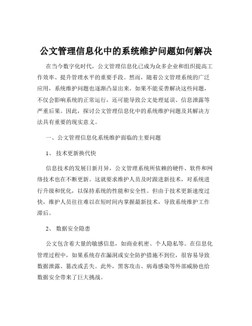 公文管理信息化中的系统维护问题如何解决