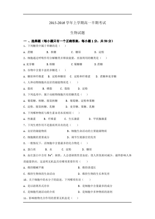 2015-2016学年高一上学期半期考试生物试卷(无答案)