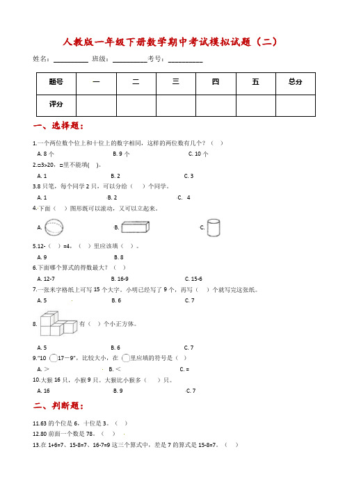 人教版一年级下册数学期中考试模拟试题(二)(含解析)