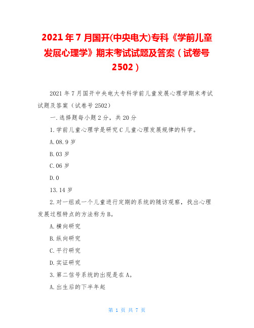 2020年7月国开(中央电大)专科《学前儿童发展心理学》期末考试试题及答案(试卷号2502)