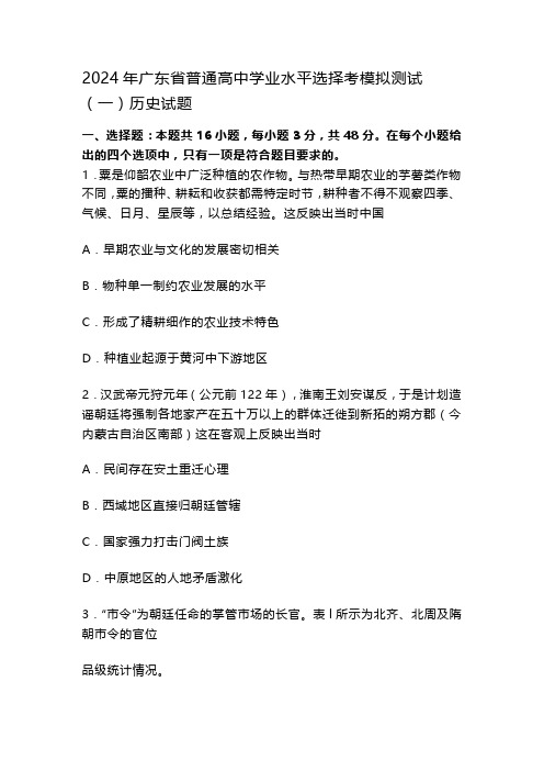 2024年广东省普通高中学业水平选择考模拟测试(一)历史试题