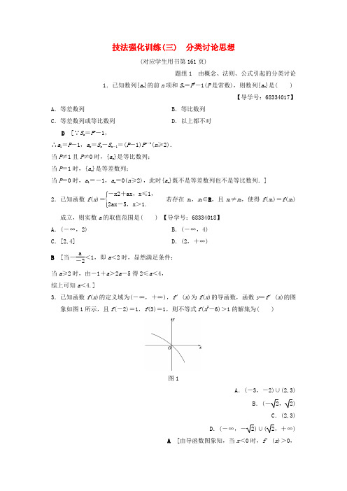 【精选】浙江专版高考数学第1部分重点强化专题技法篇4大思想提前看渗透整本提时效技法强化训练3分类讨论思