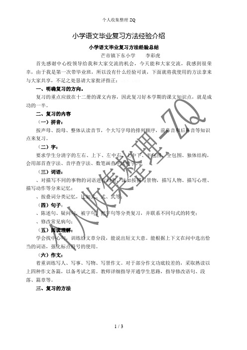 小学语文毕业复习方法经验介绍