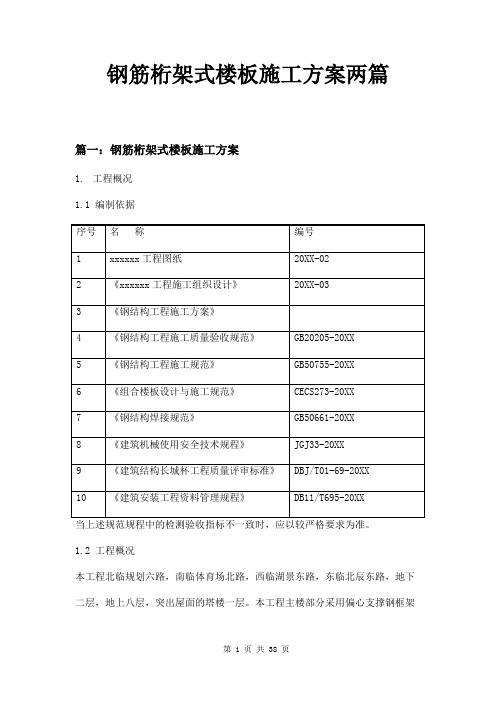 钢筋桁架式楼板施工方案两篇