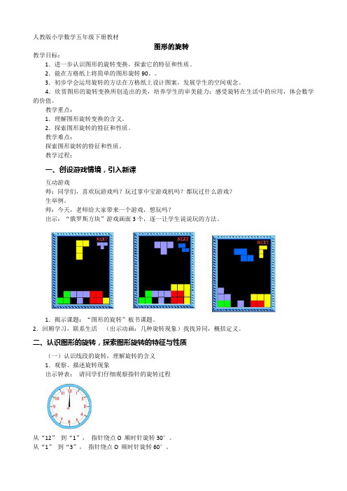 人教版小学数学五年级下册教材第5单元教案《图形的旋转》