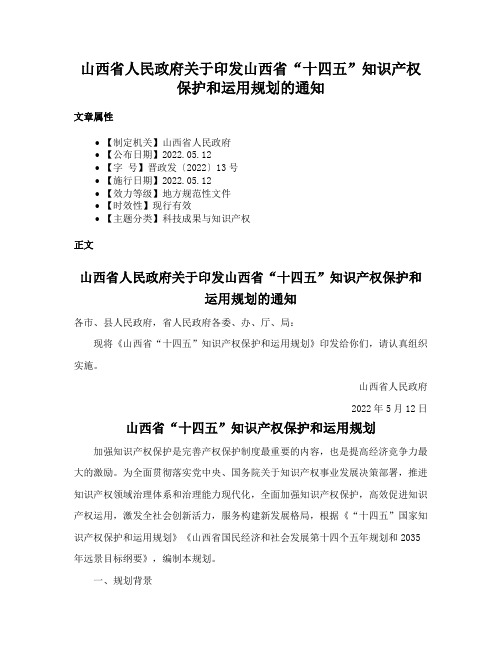 山西省人民政府关于印发山西省“十四五”知识产权保护和运用规划的通知