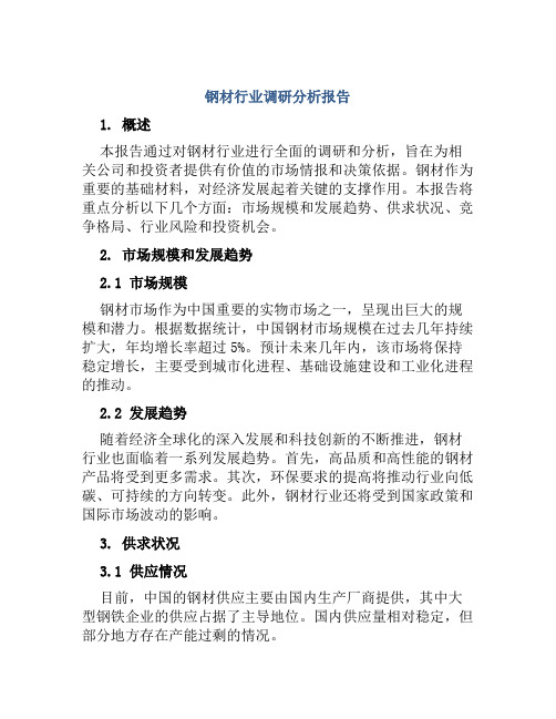 钢材行业调研分析报告范文