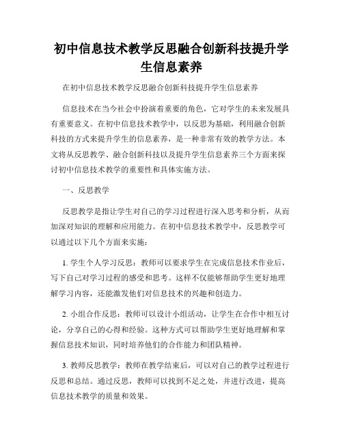 初中信息技术教学反思融合创新科技提升学生信息素养