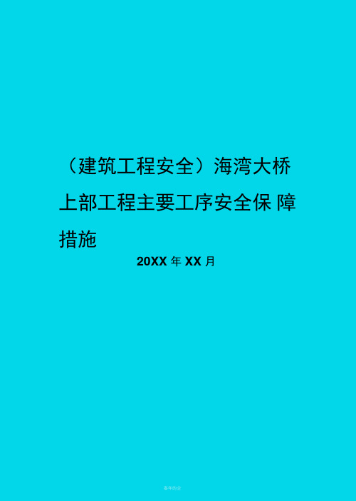 海湾大桥上部工程主要工序安全保障措施