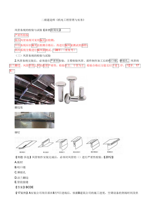 二建-机电实务通风与空调工程施工技术(三)