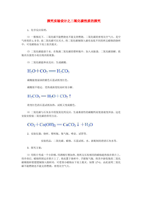 九年级化学探究实验设计之二氧化碳性质的探究人教版