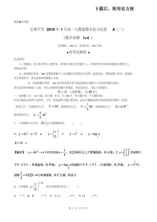 【优质文档】湖南长郡中学2019届上学期高一数学期末复习试题A(二)