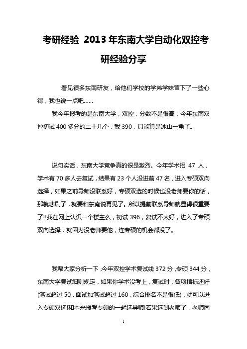 考研经验 2013年东南大学自动化双控考研经验分享