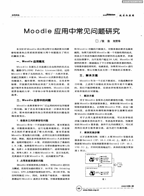 Moodle应用中常见问题研究