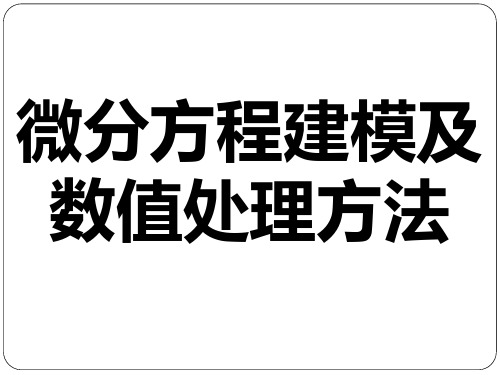 《数学模型》课件数学建模中的数值方法20180907