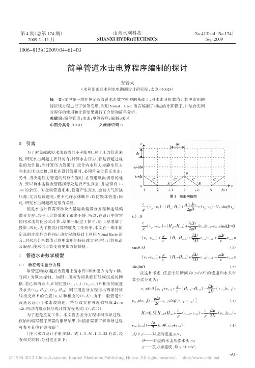 简单管道水击电算程序编制的探讨