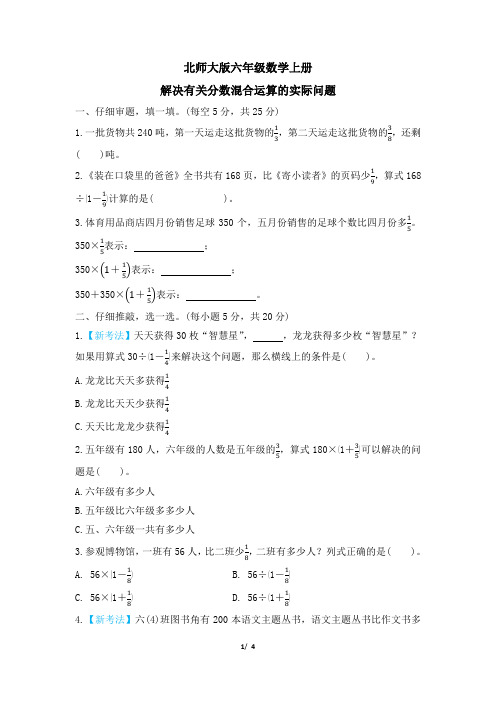 北师大版六年级数学上册期末 解决有关分数混合运算的实际问题 专项试卷附答案