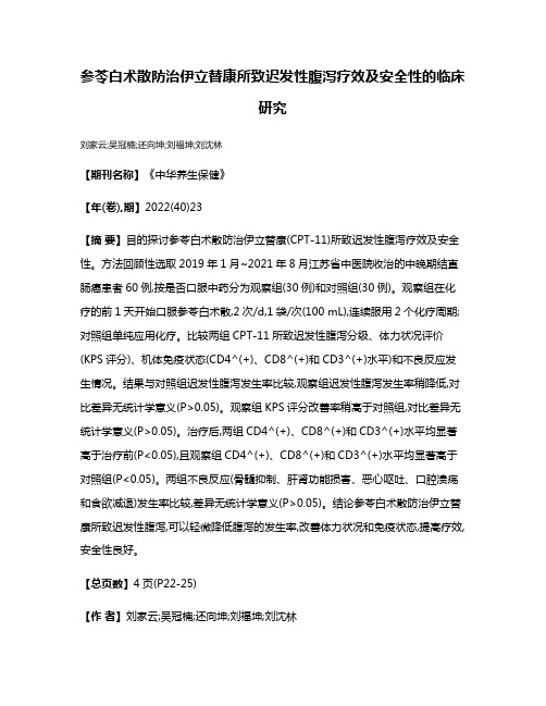 参苓白术散防治伊立替康所致迟发性腹泻疗效及安全性的临床研究