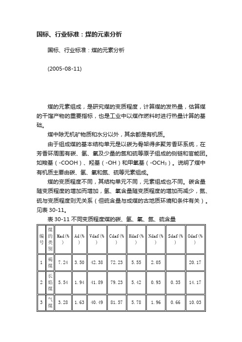 国标、行业标准：煤的元素分析