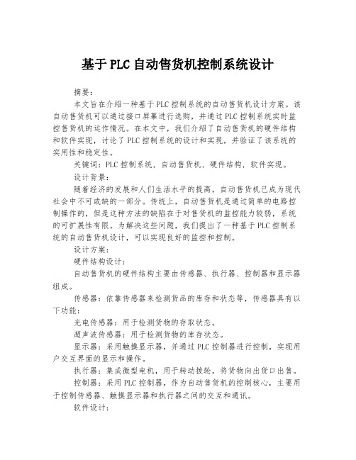 基于PLC自动售货机控制系统设计