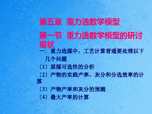 [物理]选矿过程模拟与优化_第五章重力选模型ppt课件