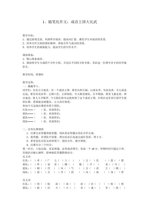 游戏作文教案——《成语王国》