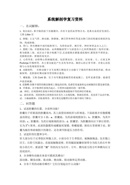 系统解剖学考试复习资料