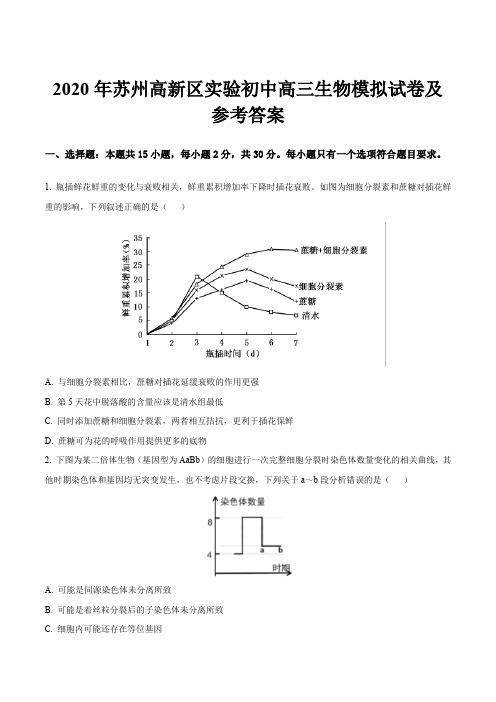 2020年苏州高新区实验初中高三生物模拟试卷及参考答案