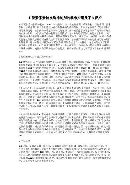 血管紧张素转换酶抑制剂的临床应用及不良反应