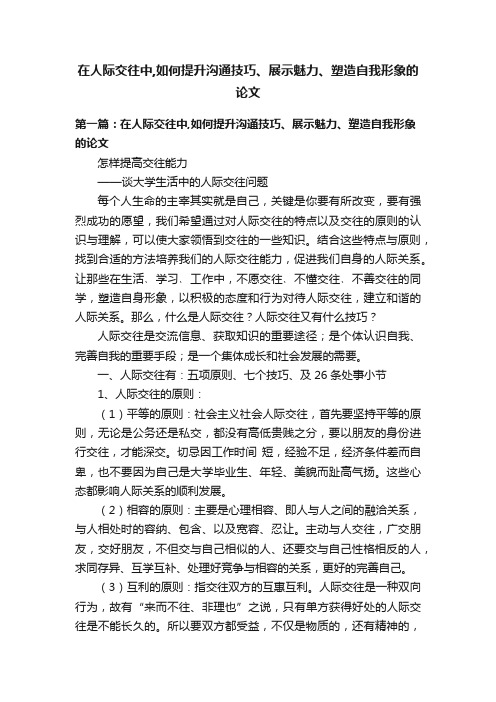 在人际交往中,如何提升沟通技巧、展示魅力、塑造自我形象的论文