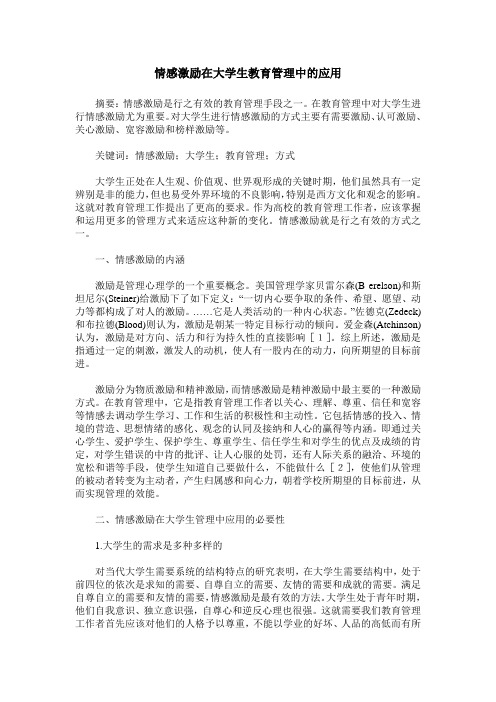 情感激励在大学生教育管理中的应用