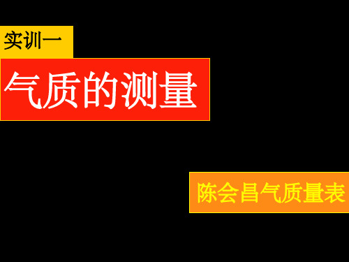 气质测量PPT课件