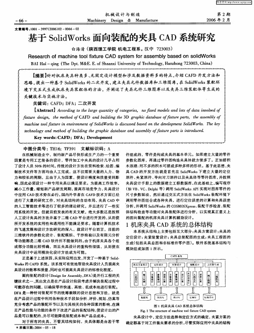 基于SolidWorks面向装配的夹具CAD系统研究