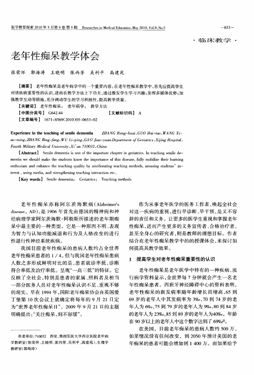 老年性痴呆教学体会